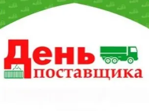 Нижегородские компании приглашаются к участию в Дне поставщика по направлению «Ритейл»
